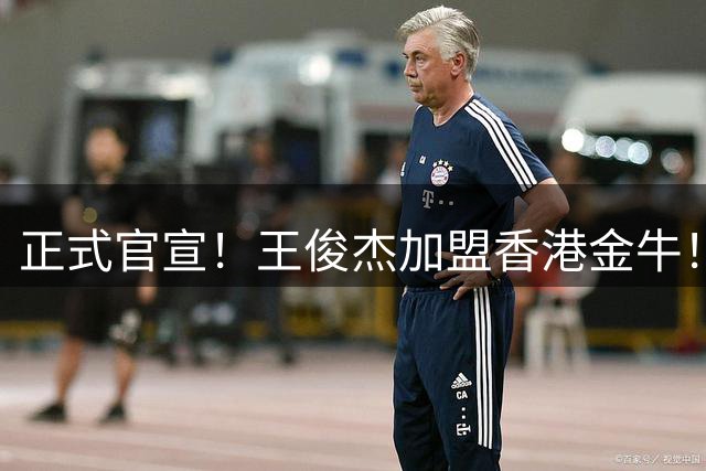 正式官宣！王俊杰加盟香港金牛！