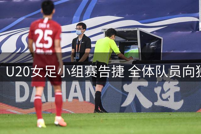 U20女足小组赛告捷 全体队员向独守看台的铁杆粉丝致意