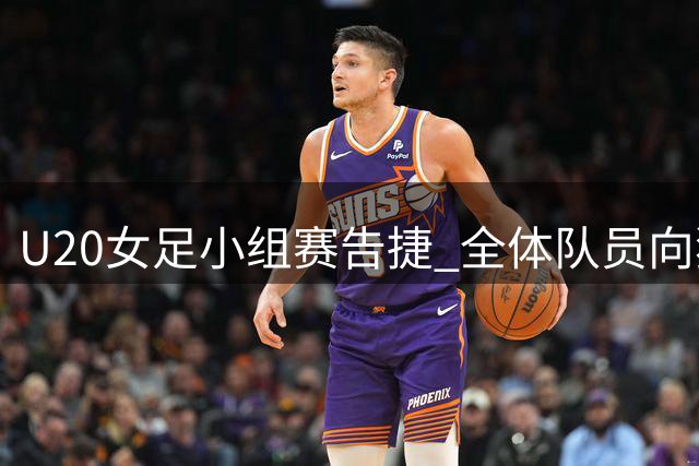 U20女足小组赛告捷 全体队员向独守看台的铁杆粉丝致意